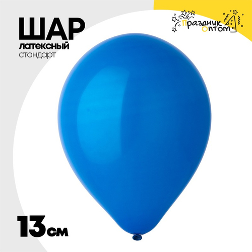Шар латексный Стандарт 13 см (Синий)