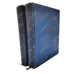 Вересаев В. Спутники Пушкина. В 2 т. Т. 1-2. М.: Советский пиатсель, 1937.