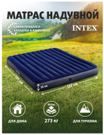 КРОВАТЬ НАДУВНОЙ ПОЛУТОРНЫЙ INTEX 64758 (137Х191Х22) БЕЗ НАСОСА