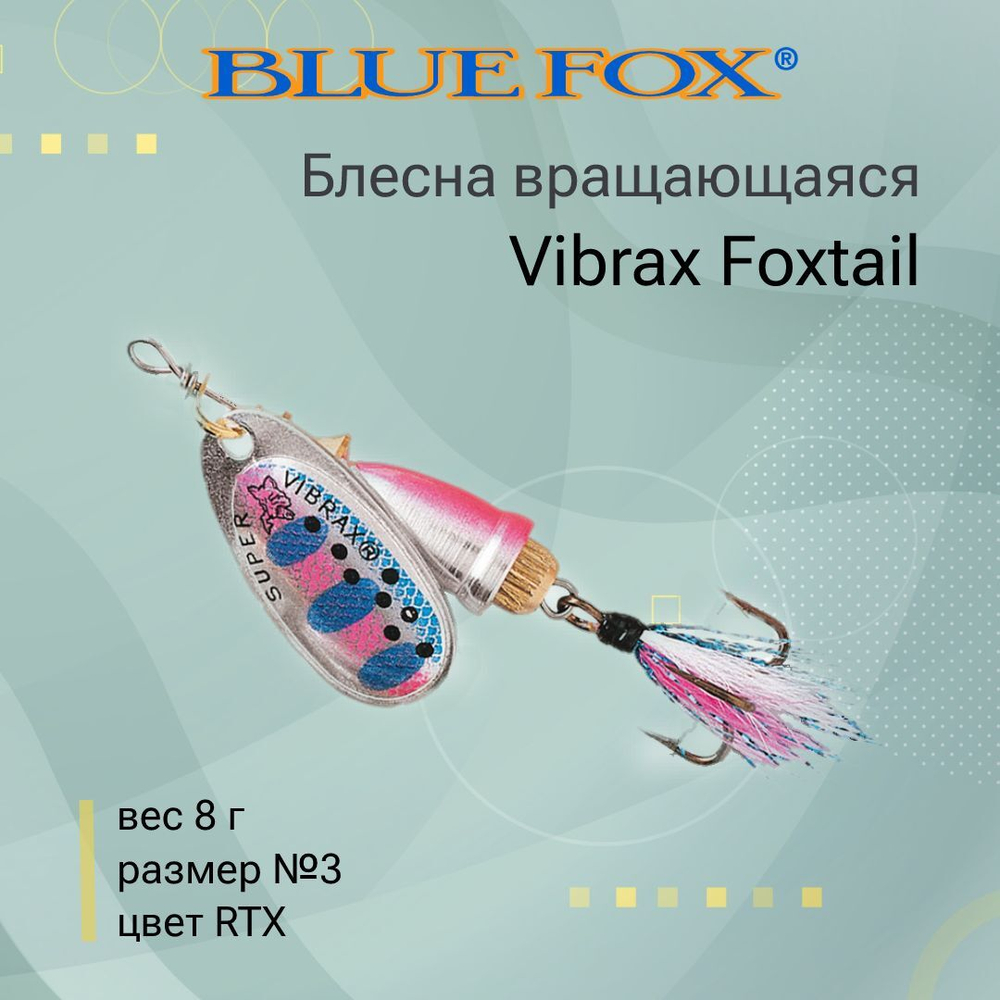 Блесна вертушка BLUE FOX Vibrax Foxtail 4 /GSDX