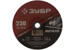 Круг отрезной абразивный по металлу МАСТЕР (230х2х22.2 мм) Зубр 36300-230-2.0
