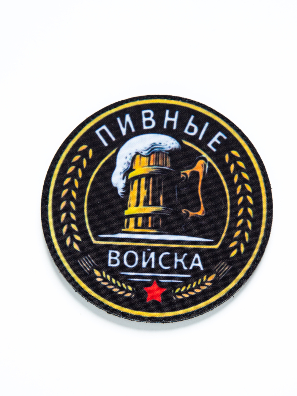 Шеврон на липучке Пивные войска
