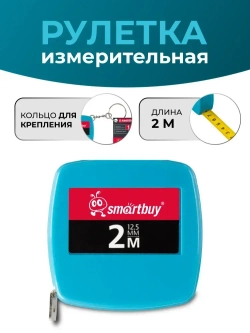 Рулетка 2 метра, пластик и резина