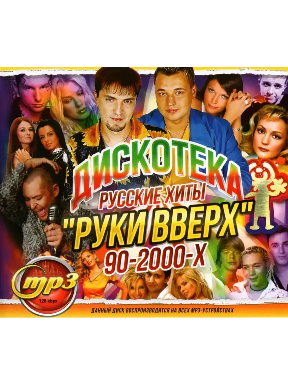 Дискотека РВ Русские хиты 90-2000х (MP3 Флешка)