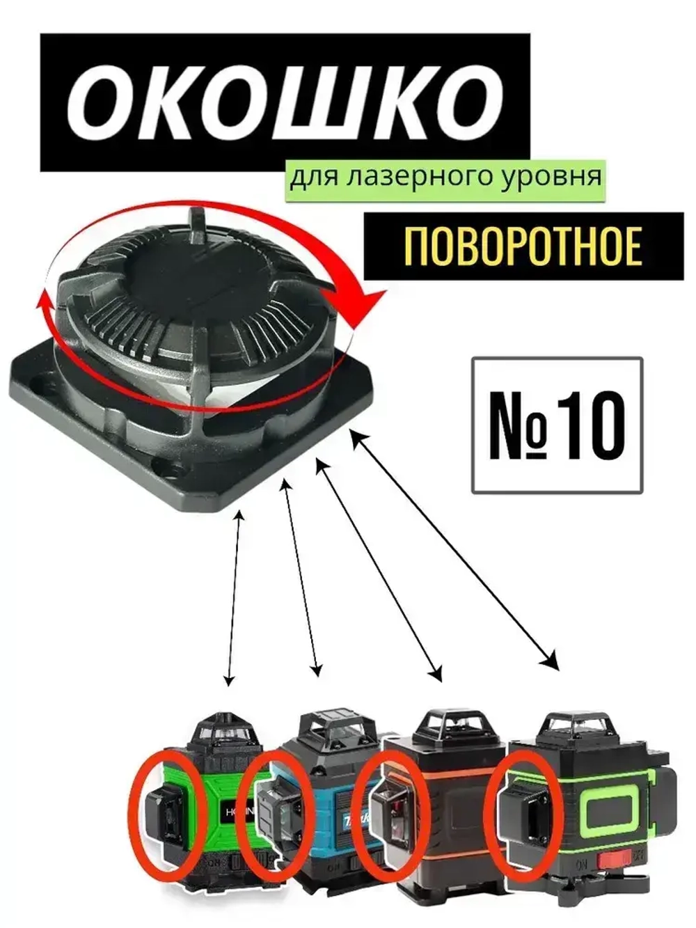 Окошко поворотное для лазерного уровня, защитное стекло/башня №10