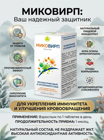 Миковирп таб. №60 - Противогрибковый и противовирусный