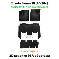 комплект эва ковриков в салон авто для toyota sienna iii 10-20 от supervip