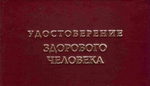 Шуточное удостоверение Здорового человека