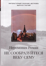 Не сообразуйтеся веку сему. Записки. Иеромонах Роман (Матюшин-Правдин)