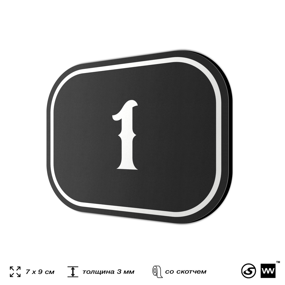 Номерок на дверь квартиры 1, для кабинета, офиса, шильдик 9 х 7 см, черный, Айдентика Технолоджи