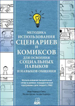 Методика использования сценариев и комиксов для освоения социальных навыков и навыков общения