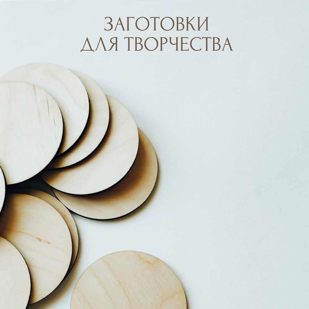 Заготовки для рукоделия и творчества