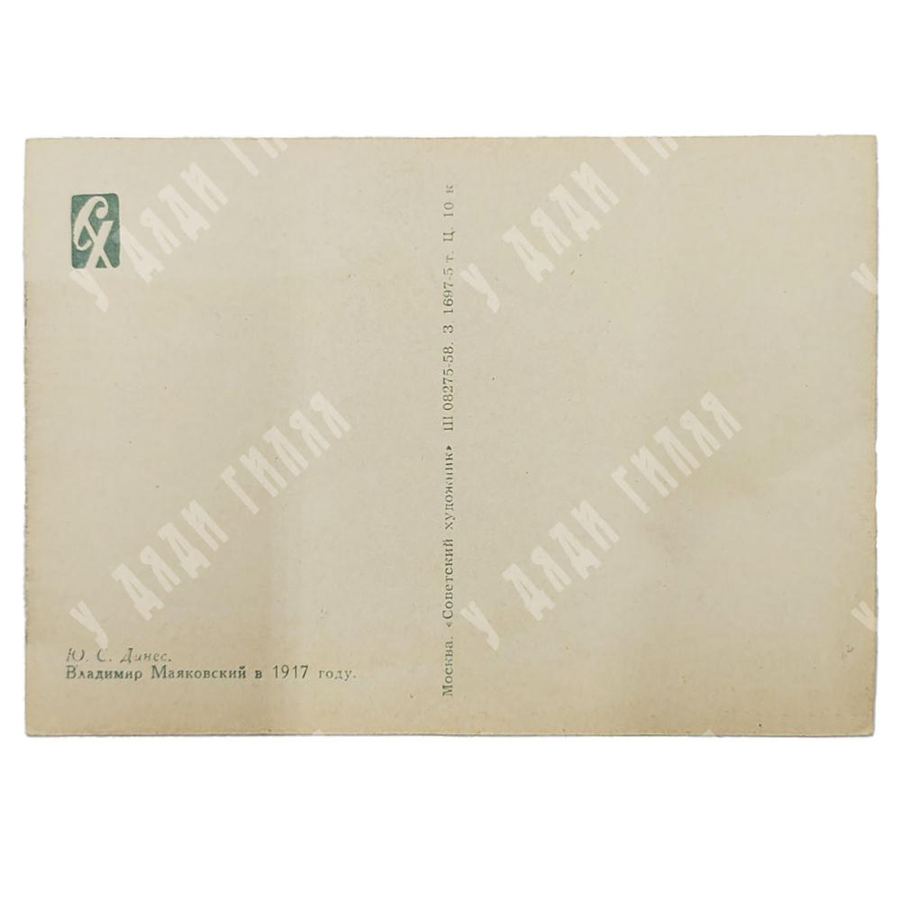 Открытка «Динес Ю. С. Владимир Маяковский в 1917 г. Изд-во «Советский художник», 1958 г.
