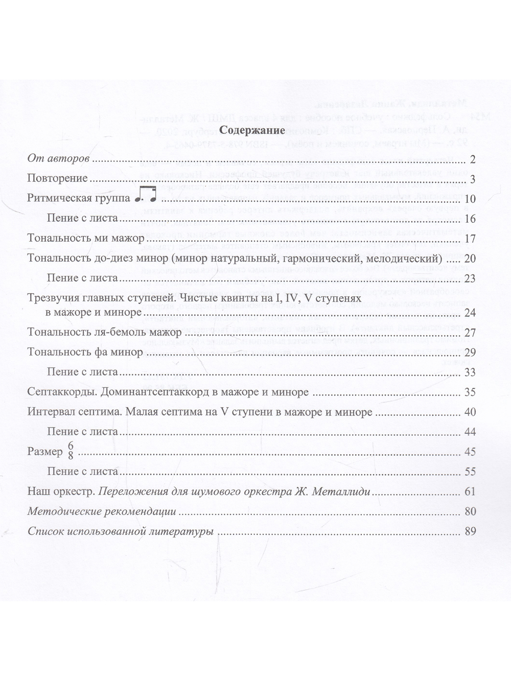 «Мы играем, сочиняем и поём». Сольфеджио. 4 кл. ДМШ