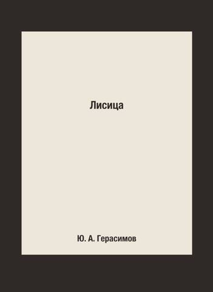 Лисица | Ю. А. Герасимов