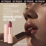 Stellary Hydrating Lipstick Cult Classic Увлажняющая губная помада с гиалуроновой кислотой 10 Бордовый