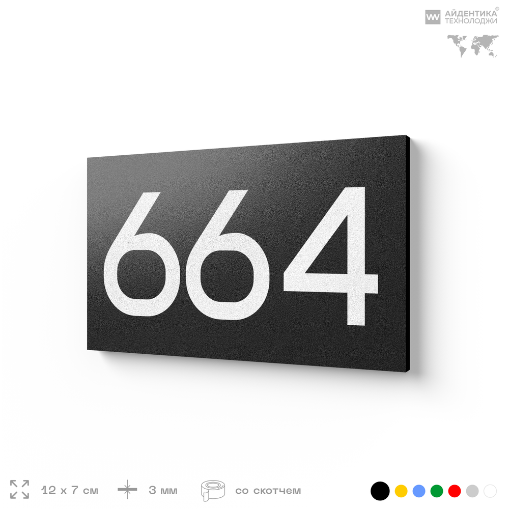 Номер на дверь 664, табличка на дверь для офиса, квартиры, кабинета, аудитории, склада, черная 120х70 мм, Айдентика Технолоджи