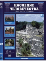 Наследие человечества 22. Старая Гавана (DVD)