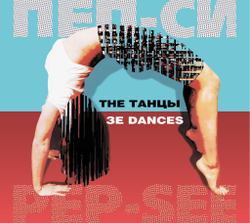 CD: Pep-See — «The Танцы» (2001/2025)