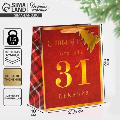 Пакет ламинированный вертикальный "С Новым Годом" 21,5×25×10см (Дарите Счастье)