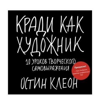 Кради как художник. 10 уроков творческого самовыражения. О. Клеон