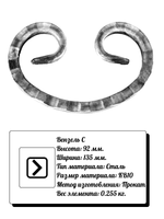 Кованый элемент Вензель С (92 х 135) мм, р-р материала КВ 10, вес 0,255 кг.