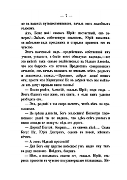 Юрий Милославский или Русские в 1612 году | М. Н. Загоскин