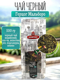 Чай ароматизированный Герцог Мальборо Конунг 500г