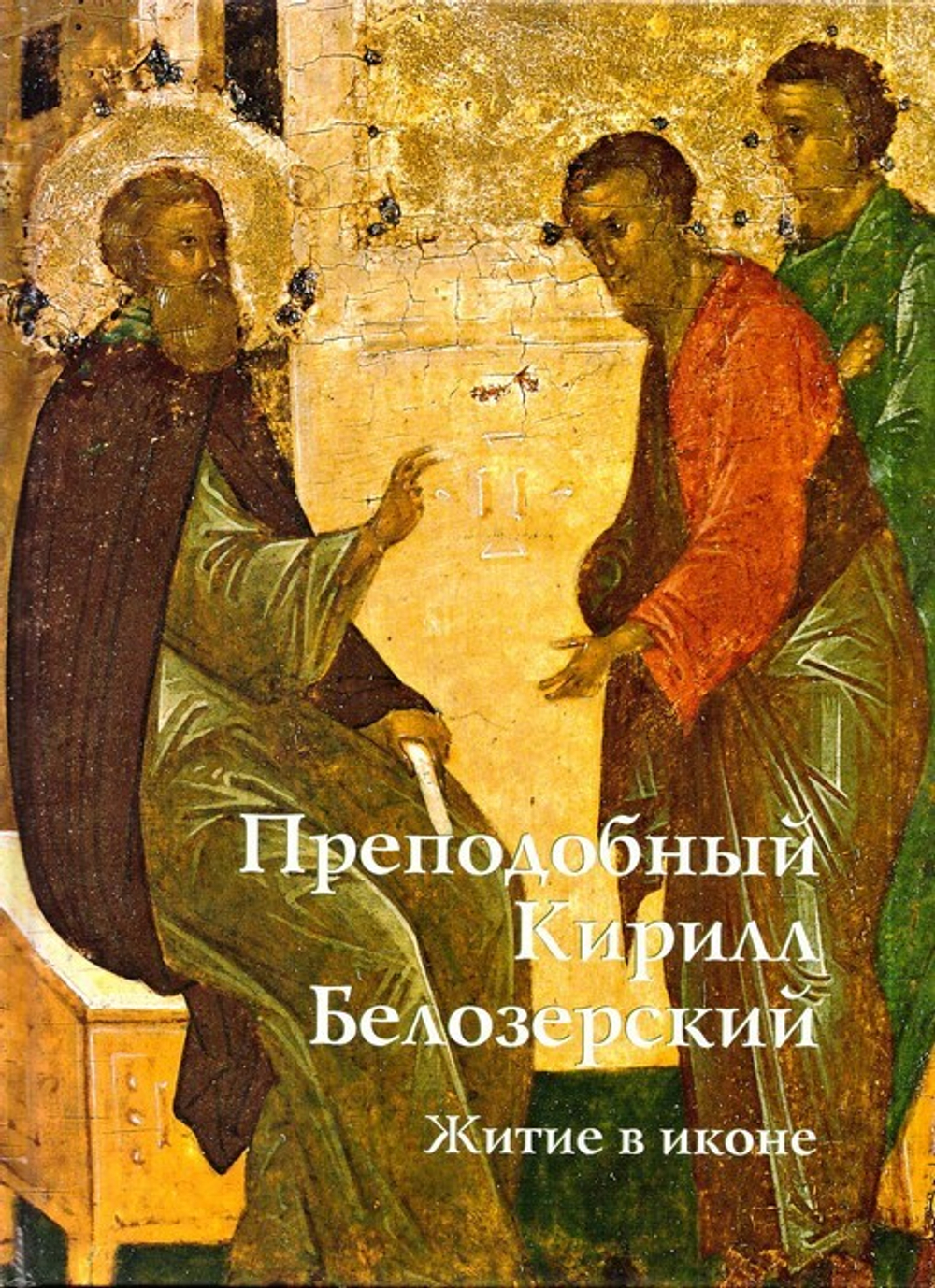 Преподобный Кирилл Белозерский. Житие в иконе. Альбом