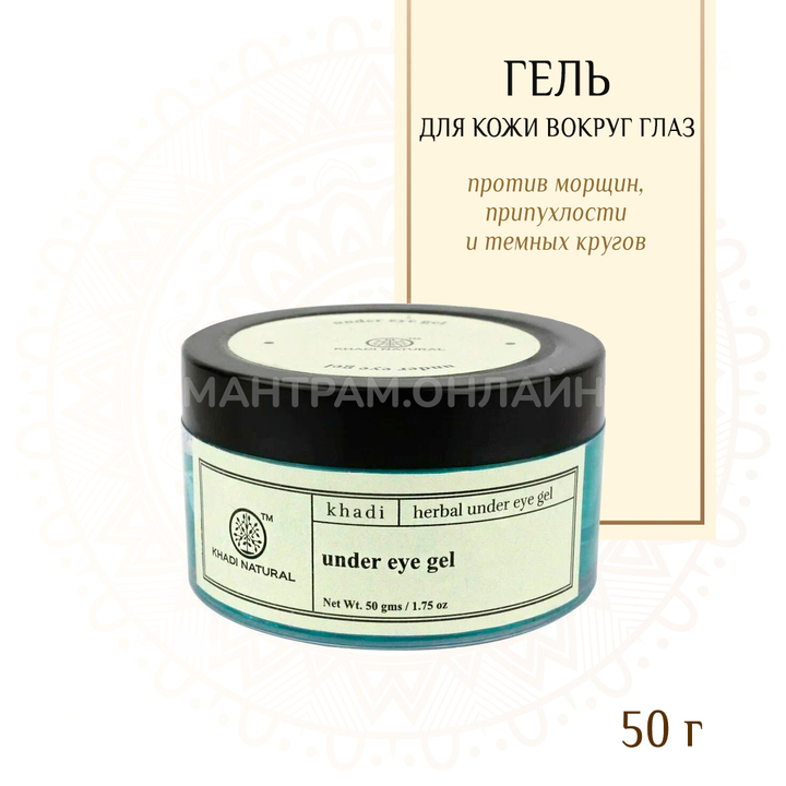 Гель Khadi для кожи вокруг глаз Under Eye Gel против морщин, припухлости и темных кругов, 50 г