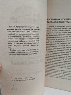 Пассажирский транспорт Москвы. Справочник