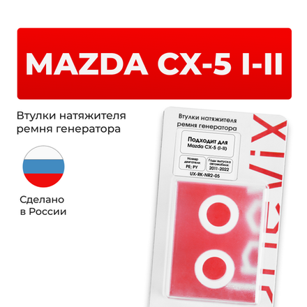 Втулки натяжителя ремня генератора Mazda CX-5 (I-II) 2011-2022 (Двигатель PE, PY) (NR2)