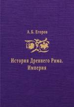 История Древнего Рима. Империя