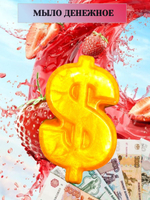 Денежное мыло с деньгами внутри настоящими