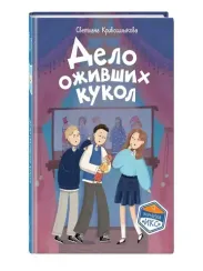 Дело оживших кукол
