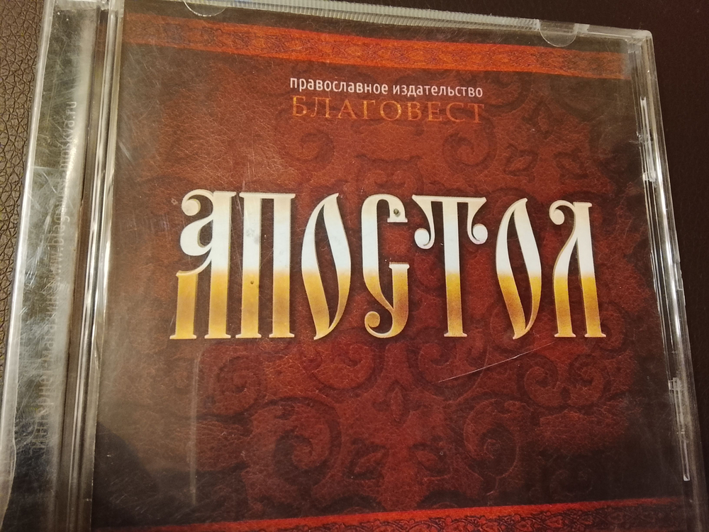 Апостол, аудиокнига на МП3 диске. Текст читает иерей Алексий Хотеев (издательство "Благовест")