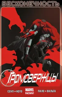 Громовержцы (Marvel NOW!) Том 3. Бесконечность