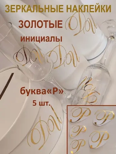 Наклейки свадебные буквы зеркальное золото инициалы "Р"