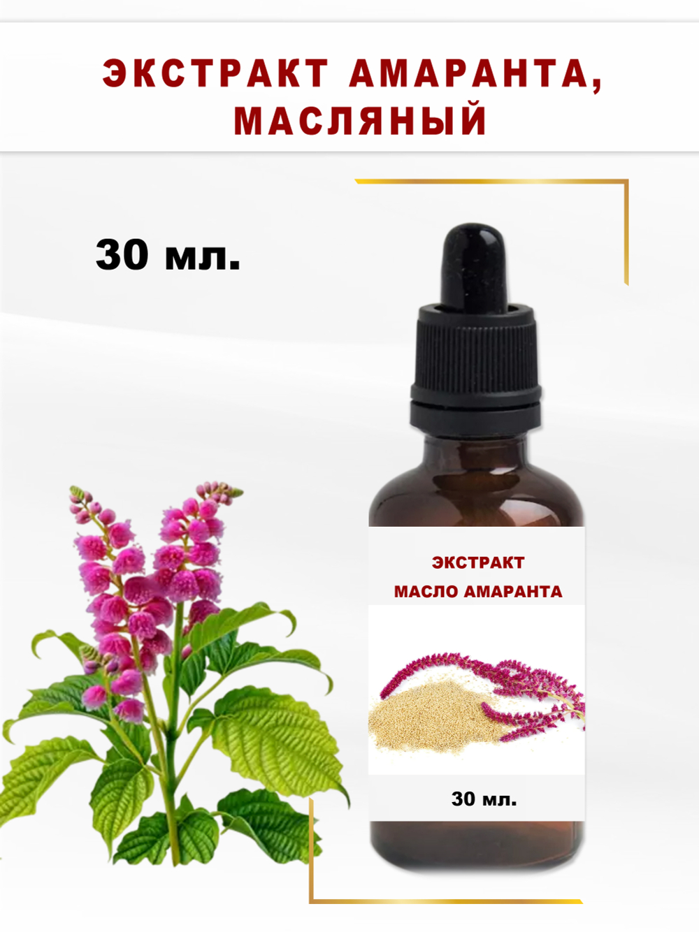 Экстракт амаранта масляный
