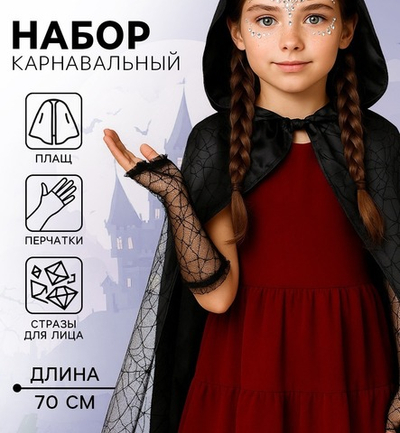 Карнавальный набор «Мадам паутина», плащ, перчатки, стразы