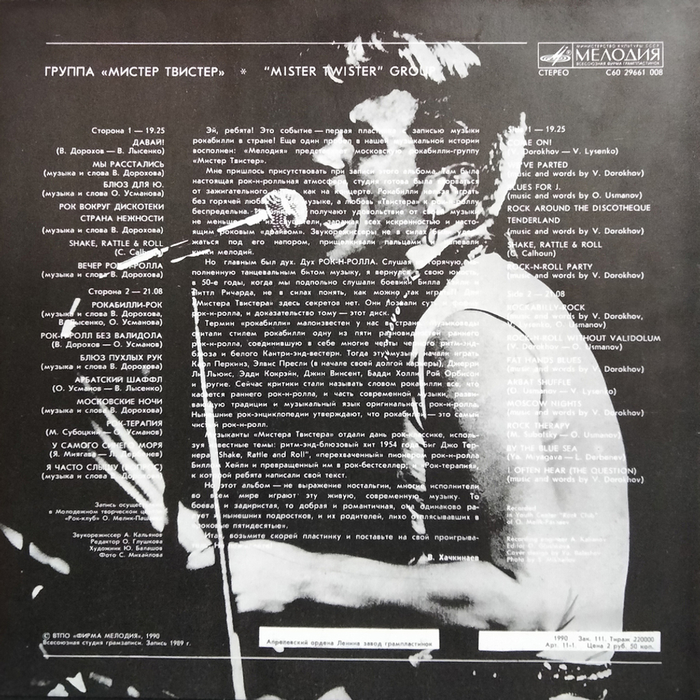 Мистер Твистер / Мистер Твистер (LP)