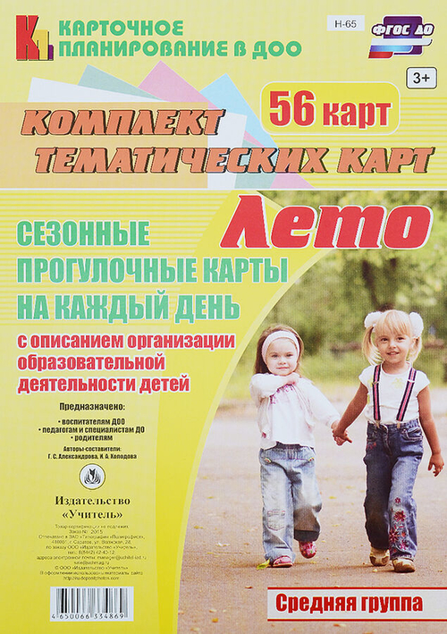 Г.С.Александрова. Комплект тематических карт. Сезонные прогулочные карты на каждый день с описанием. Лето. Средняя группа 56 карт. 3+