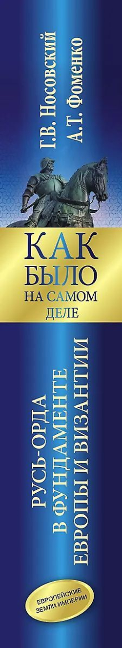 Г. В.Носовский , А. Т.Фоменко . /КАК БЫЛО НА САМОМ ДЕЛЕ. Русь-Орда в фундаменте Европы и Византии/