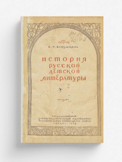 История русской детской литературы | Бабушкина Антонина Петровна