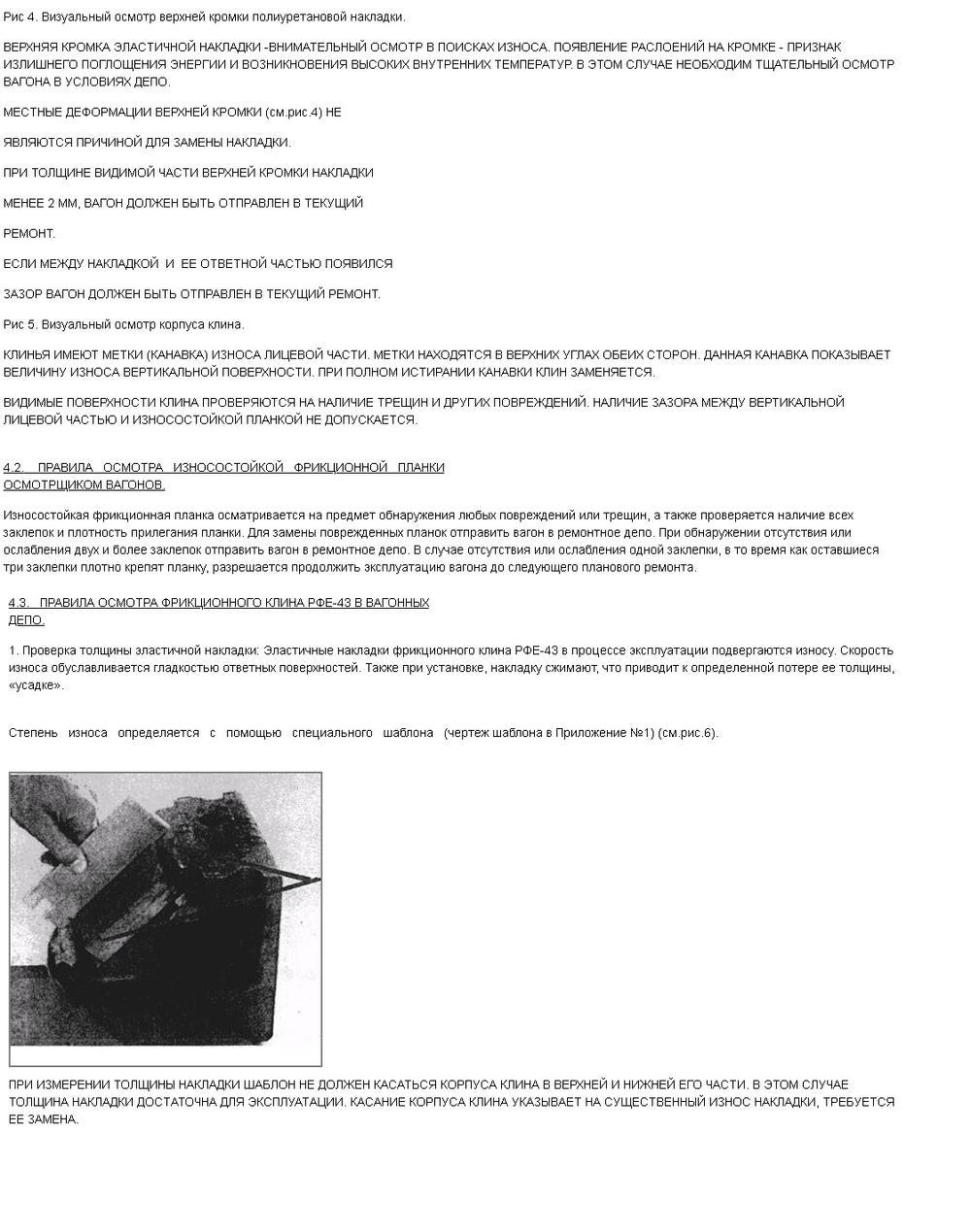 Клин фрикционный  К44.06-00.00.00.0-02 (RFE-43)  с прокладкой износостойкой К44.06-00.00.00.0-01 (RFE-43)