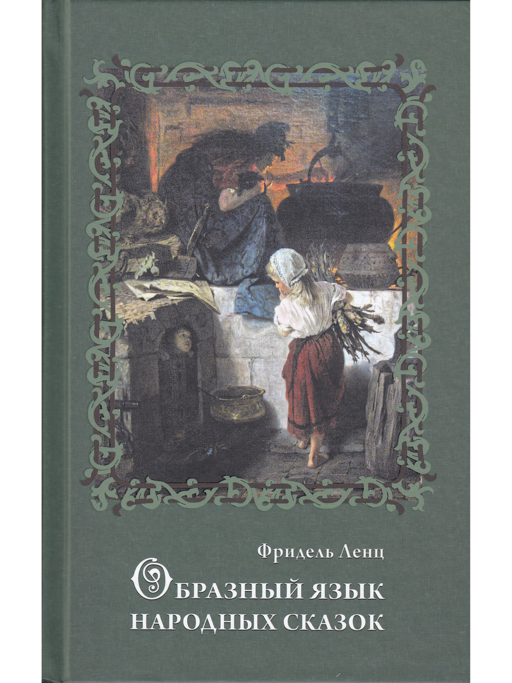 Образный язык народных сказок