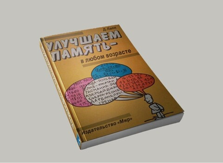 Лапп Д. "Улучшаем память"