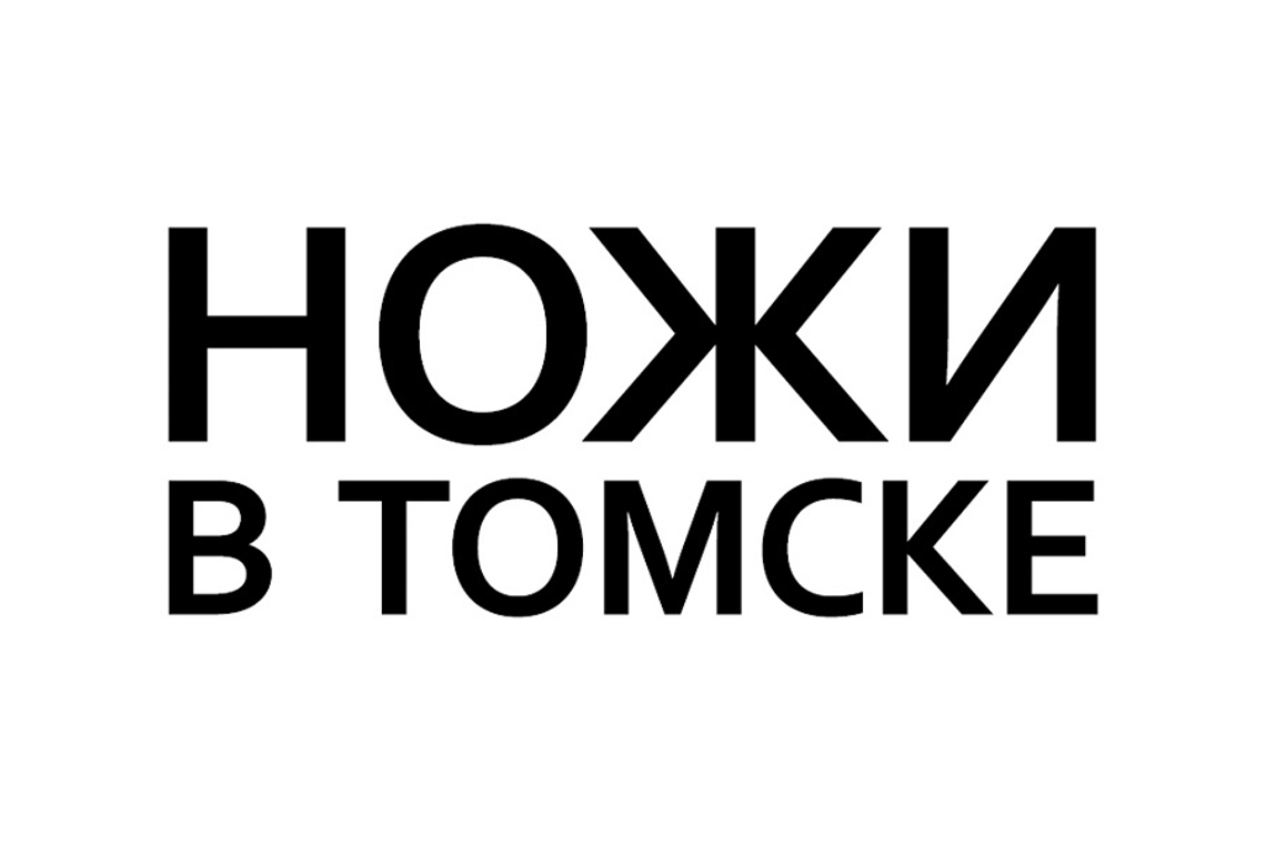 НОЖИ В ТОМСКЕ