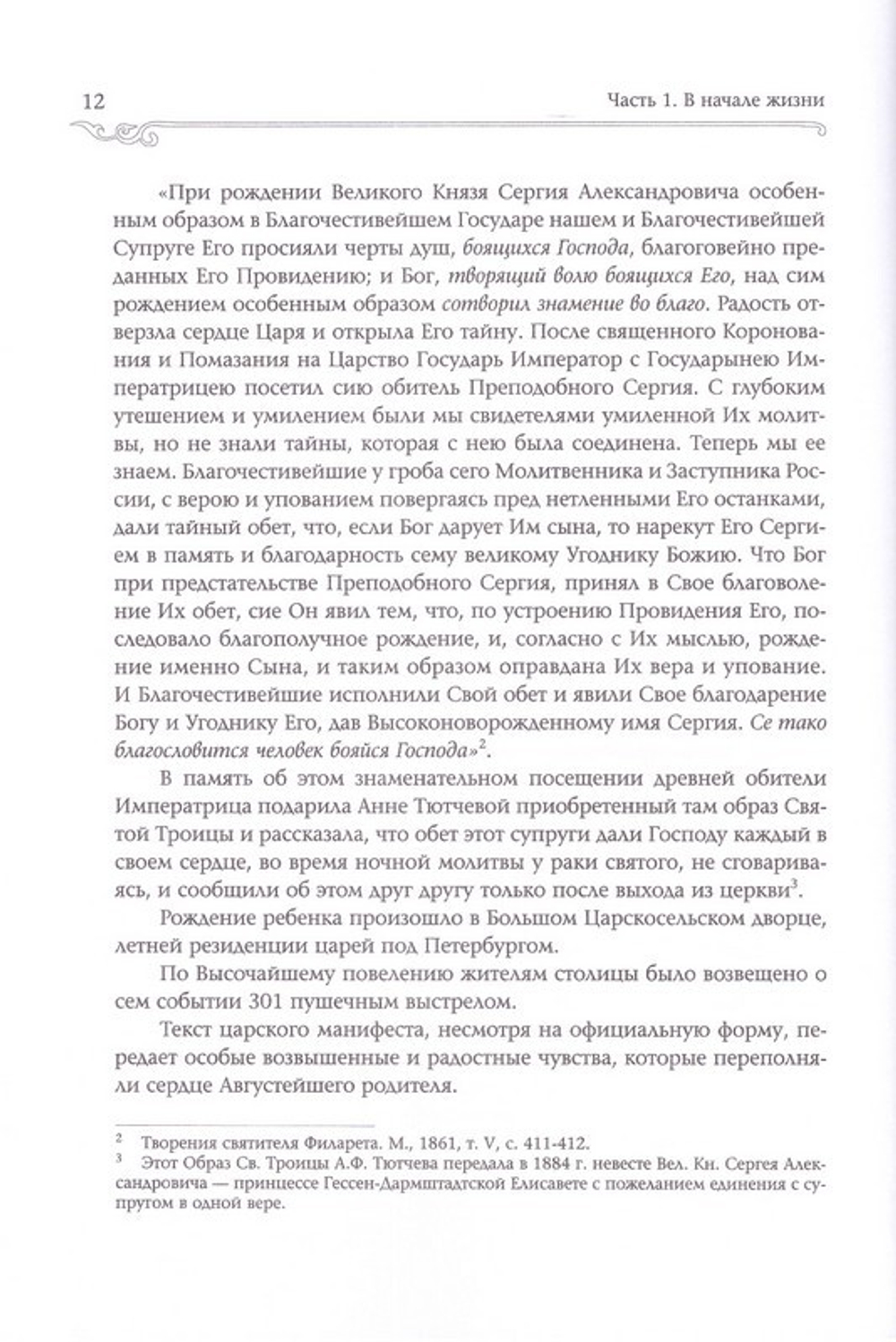 Великий Князь Сергей Александрович Романов. Биографические материалы. Книга 1 (1857-1877 гг)