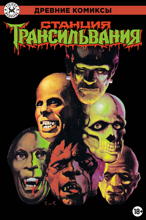 Древние комиксы. Станция Трансильвания